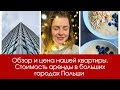 Наша квартира в Варшаве. Стоимость аренды квартиры в больших городах Польши