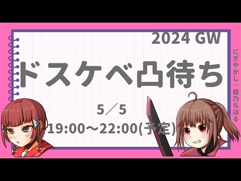 ドスケベ凸待ち 2024GW「久しぶりだからお手柔らかにお願いします」【  #ドスケベ凸待ち #ドスケベFAリスト #三島ひあか 】