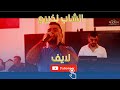Cheb Nadirou Live Skikda Mariage شاب نديرو لايف أعراس سكيكدة 2 