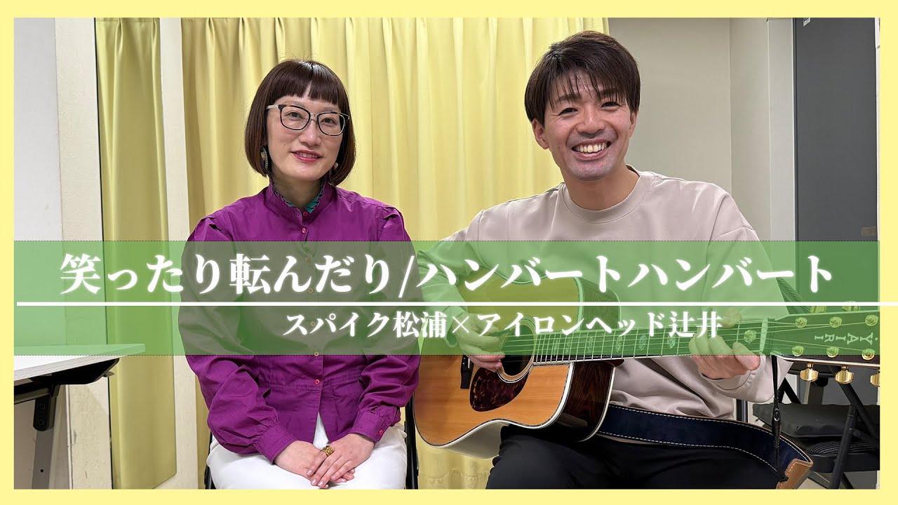 【歌ってみた】笑ったり転んだり/ハンバート ハンバート(スパイク松浦)