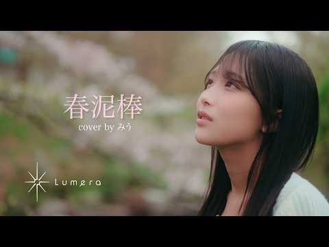 [#1Lumen]「春泥棒（ヨルシカ）」Cover by みう