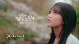 [#1Lumen]「春泥棒（ヨルシカ）」Cover by みう