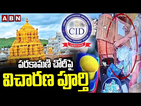 CID Investigation : పరకామణి చోరీపై విచారణ పూర్తి || TTD Parakamani Theft Case || ABN