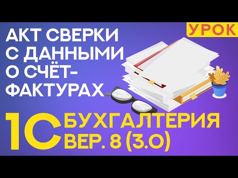 1С Бухгалтерия 8 (ред. 3.) — акт сверки взаиморасчётов с контрагентом с данными о счетах-фактурах