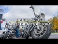 Закрытие мотосезона 2019 в Витебске
