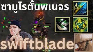 ซามูไรตั้นพเนจร | Swiftblade | 5678