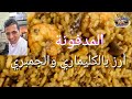 الشيف: أبراهيم عبدالله عملكم الأرز🍜 مدفونه بالجمبري🍤 والكليماري🦑. طعم ولا أحلى من كده.