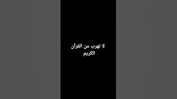 لا تهرب من القرآن الكريم