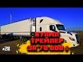 Дальнобой Америка! Покупка Нового Рифера за 70 000$ Уход из Carry в Новую Компанию. Vlog 28