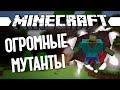 ОГРОМНЫЕ МУТАНТЫ (Minecraft Моды 100) Mutant Creatures