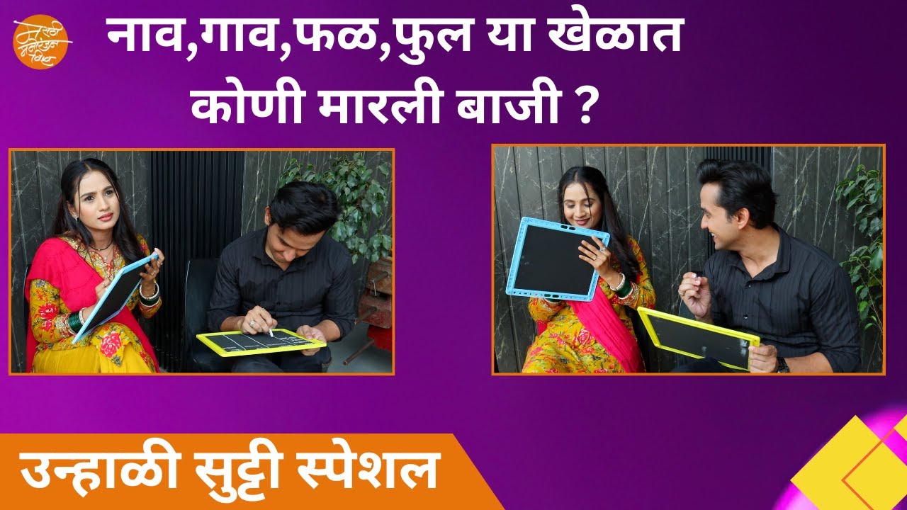 नाव,गाव,फळ,फुल या खेळात कोणी मारली बाजी ? | Lakshmi Niwas | उन्हाळी सुट्टी स्पेशल
