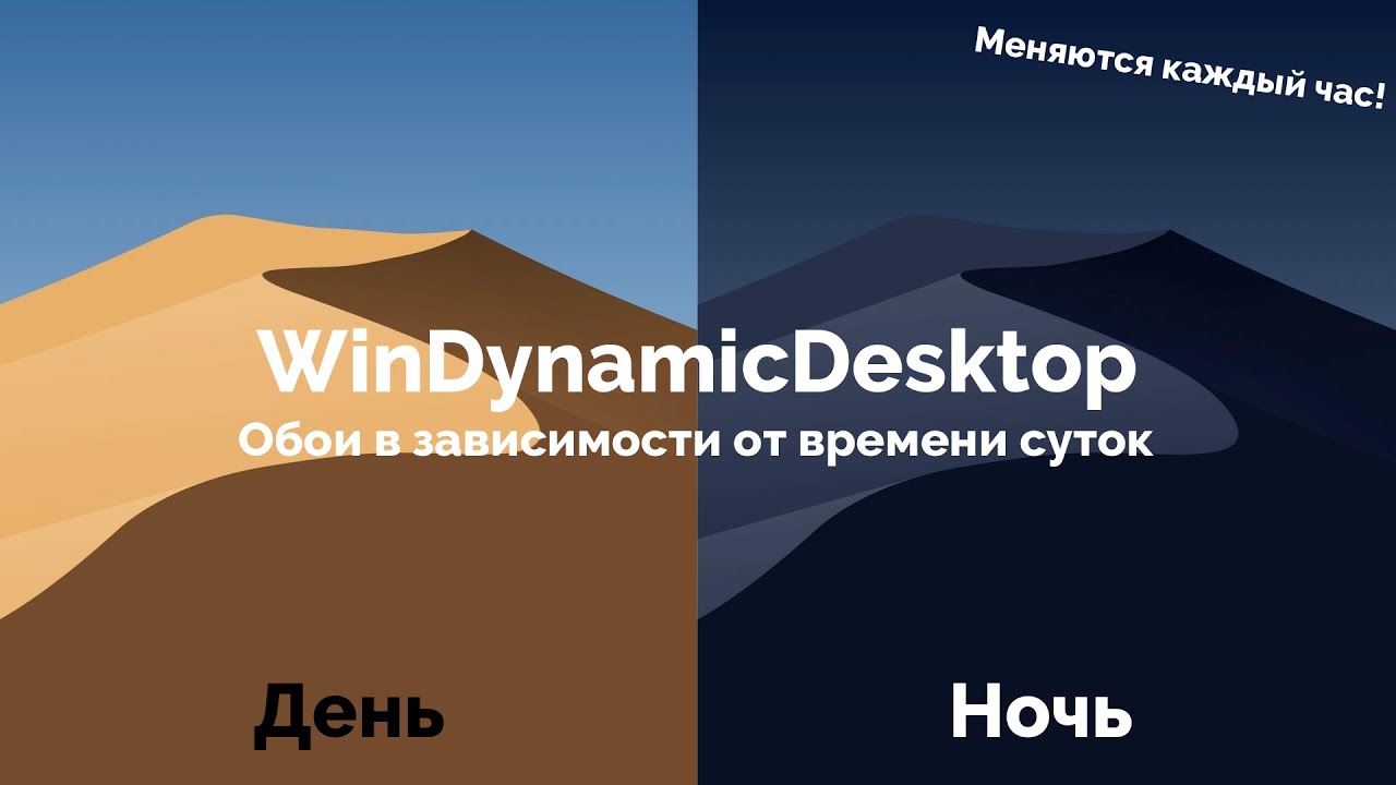 Время меняться обои. WINDYNAMICDESKTOP. Обои из WINDYNAMICDESKTOP. WINDYNAMICDESKTOP логотип. WINDYNAMICDESKTOP Windows 10.