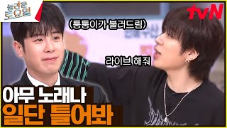 챌린지 지옥의 시작💦… 퉁퉁이 ver. 〈지코 – 아무노래♪〉#놀라운토요일 | amazingsaturday EP.313 | tvN 240504 방송