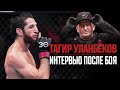 UFC 296: Тагир Уланбеков - Сильные слова после победы