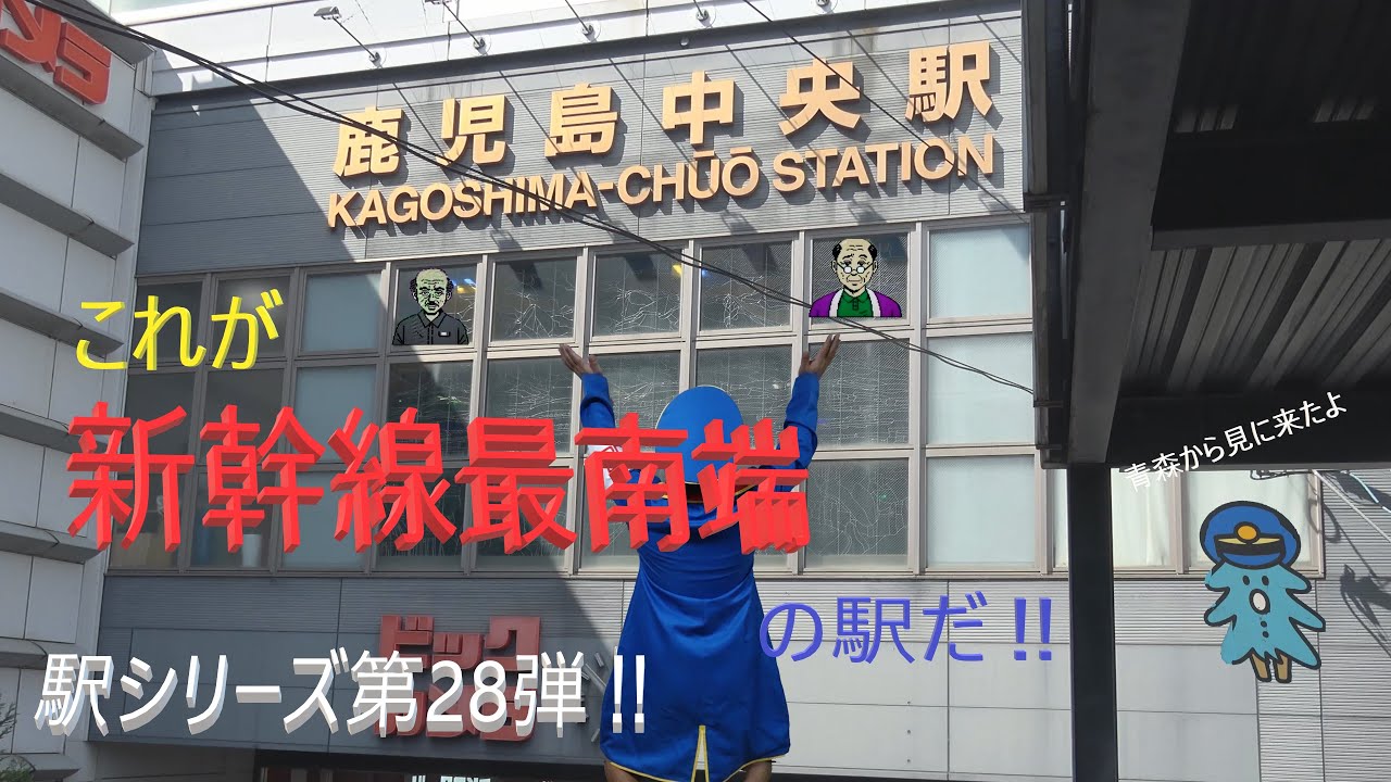 駅シリーズ第28弾】鹿児島中央駅のすべて‼ - YouTube