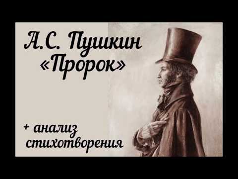 А. С. Пушкин Пророк Анализ Стихотворения