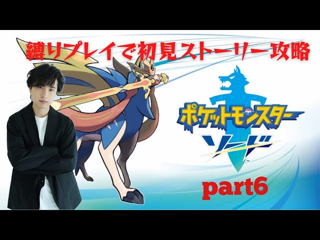 ポケモンソード】ゆる縛りプレイで初見攻略 part6 - YouTube