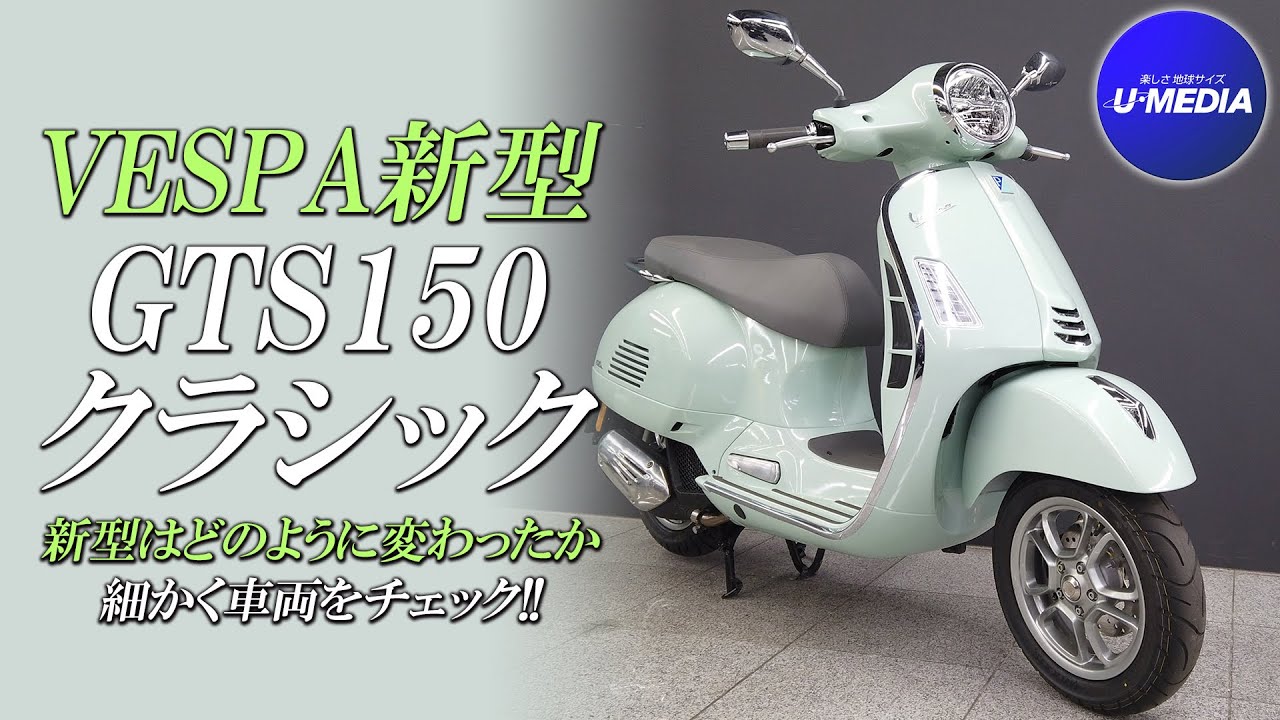 VESPA新型「GTS150 クラシック」を細かくみていきます！ユーメディアTV