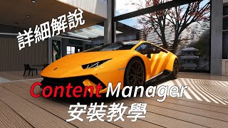 【(詳細解說) Assetto Corsa 新手指南】EP.1   Content Manager安裝教學