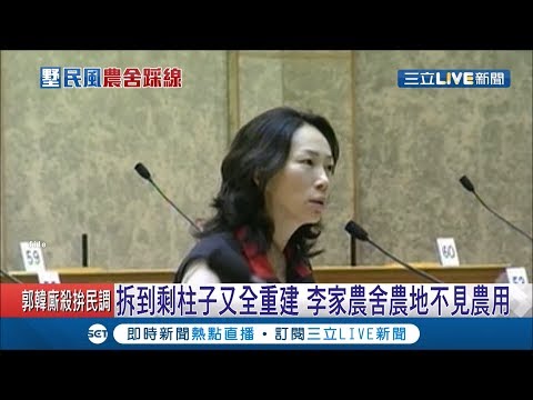 "農舍爭議"越演越烈! 爆李佳芬議員時期買農地 遭批"道德瑕疵"│記者 林玠汶 羅鼎傑 曾勝彰 廖宜德│【LIVE大現場】20190708│三立新聞台