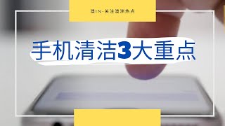 手机不消毒，手白洗！新冠病毒可在手机上存活24小时，专家揭3大清洁重点！