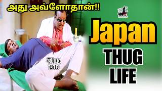 அத அவளதன Japan - Thug Life China Uber Gamer Tamil Are You Okay Baby