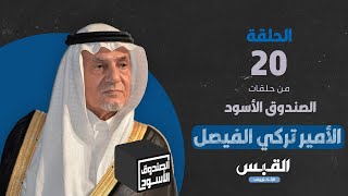 الصندوق الأسود: الأمير تركي الفيصل - الجزء 20