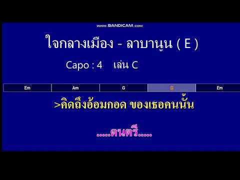 ใจกลางเมือง - LABANOON  ( คาราโอเกะ MIDI KARAOKE คอร์ดง่ายๆ )  คีย์    E     Capo     4  เล่น   C