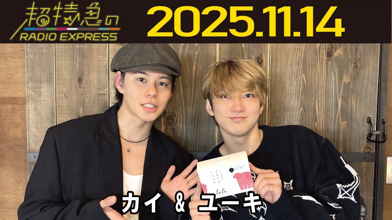 超特急のRADIO EXPRESS】 カイ & ユーキ 2025.11.14 - YouTube