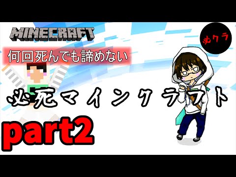 【Minecraft実況】何回死んでも諦めない必死マインクラフトpart2【必クラ】
