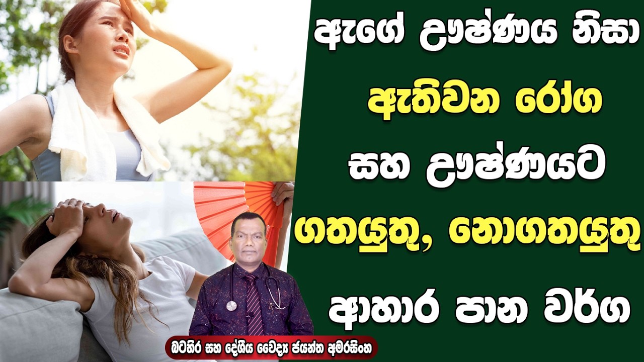 ඌෂ්ණාධික බව හේතුවෙන් හටගන්නා රෝග සහ ඌශ්නය ඇතිවිට ගත සහ නොගතයුතු ආහාර පිලිබදව කෙටියෙන් දැනගන්න