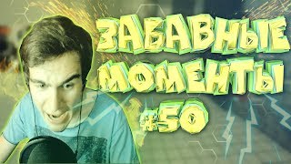 ЗАБАВНЫЕ МОМЕНТЫ СТРИМА #50 - БРАТИШКИН В ХОРРОРЕ (+ПУЛЬС)