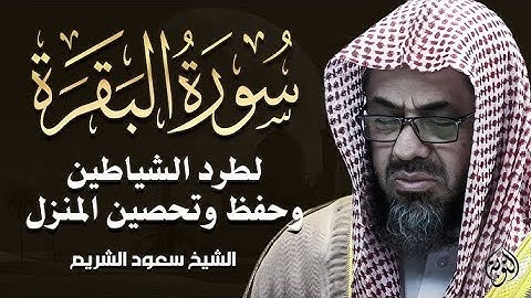 سورة البقرة كاملة بدون اعلانات فضيلة الشيخ سعود الشريم surah baqarah saud shuraim