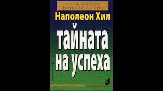 Тайната на успеха! - Наполеон Хил (аудио книга на български) Първа част! #наполеонхилл #успех