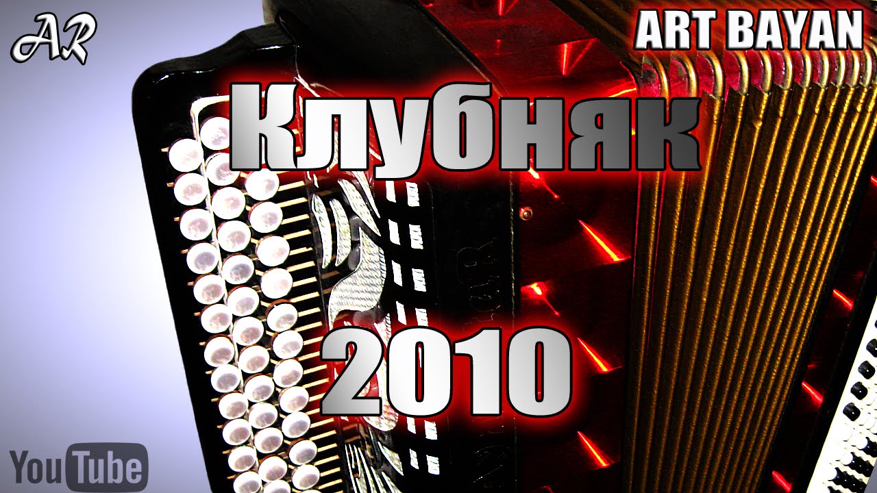 Клубняк автомобильный музыка