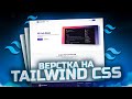 Верстка на Tailwind CSS #9 - Страница плейлиста