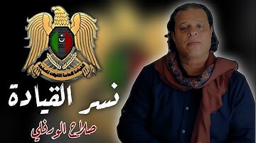 Thumbnail of صلاح الورفلي - نسر القيادة | جديد 2024 | Salah Al-Warfalli - Exclusively Libyan song 2024