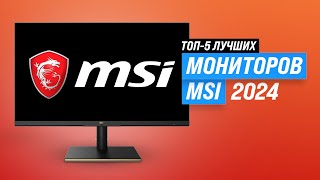 ТОП-5. Лучшие мониторы MSI 2024 года ⚡ Рейтинг мониторов MSI для игр и работы