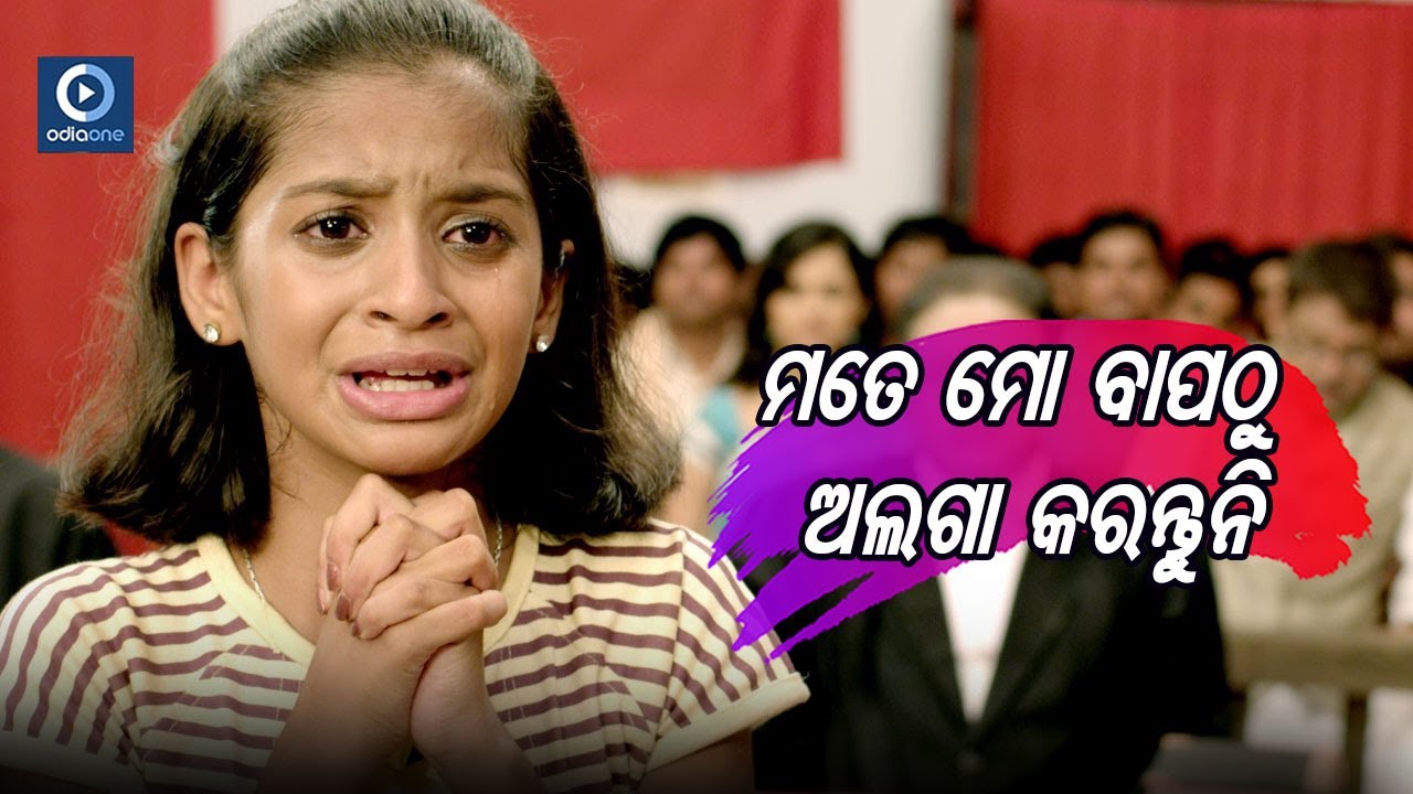 ମତେ ମୋ ବାପ ଠୁ ଅଲଗା କରନ୍ତୁନି  || Bhoomika Odia Movie Emotional Scene || Odiaone