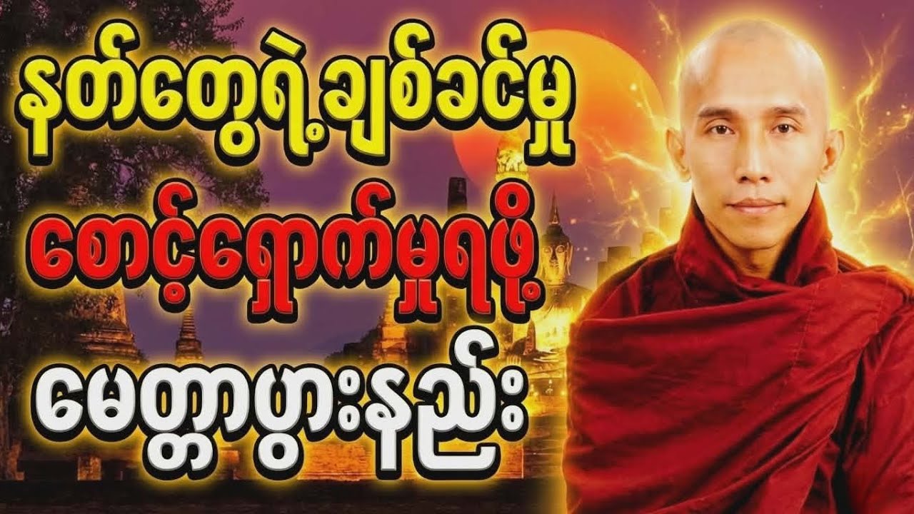 နတ်တေရဲ့ချစ်ခင်မှု့ စောင့်ရှောက်မှု့ရအောင် မေတ္တာပွါးနည်း