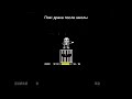 #undertale #айсер #санс #суд