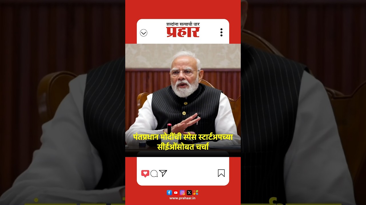 Narendra Modi | पंतप्रधान मोदींची स्पेस स्टार्टअपच्या सीईओंसोबत चर्चा