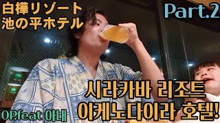 한국사람들은 잘 모르는 관광지! 시라카바 리조트 이케노다이라 호텔 파트2~!