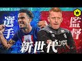 新世代の選手と監督「ザイール＝エメリ」「ウィル・スティル」を紹介！