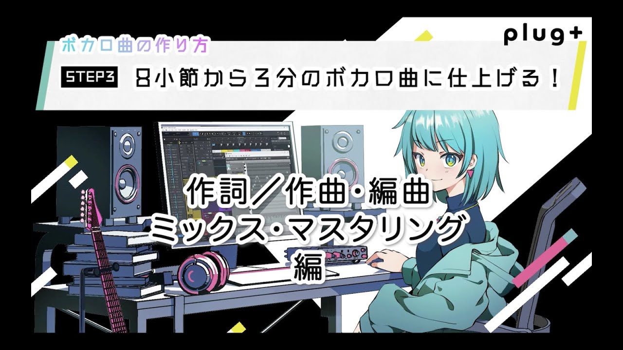 初心者向け】ボカロ曲の作り方〜作詞／作曲・編曲・ミックス