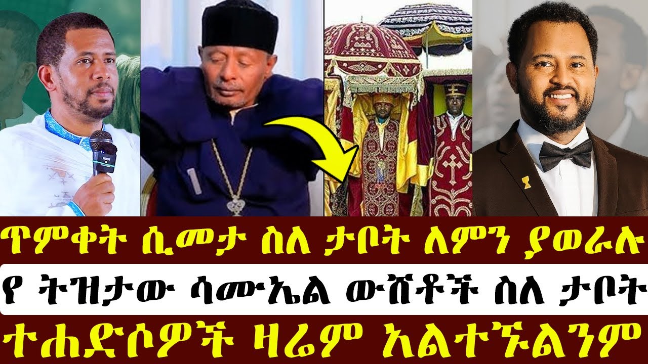 ጥምቀት ሲመታ ስለ ታቦት ለምን ያወራሉ ዘማርያም