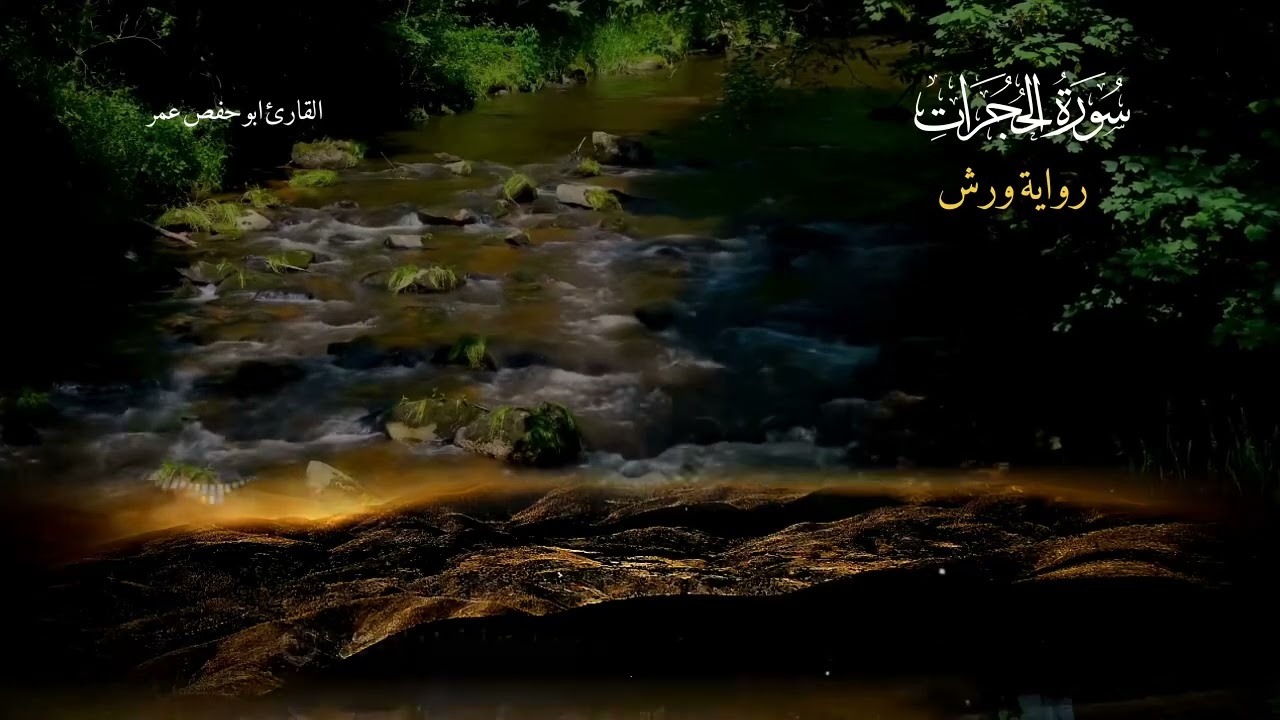 #سورة_الحجرات برواية ورش عن نافع للقارئ #عمر_يحيى