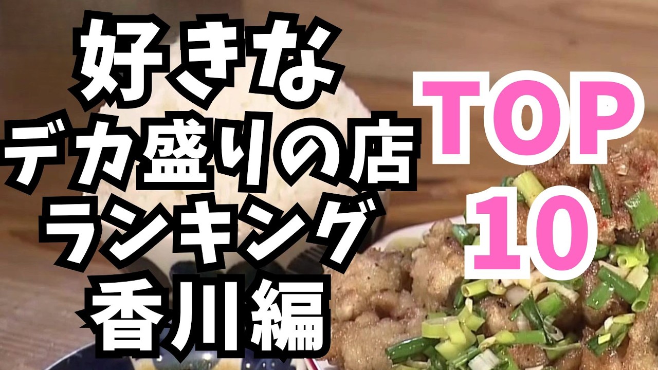 コスパ最強はここだ！【香川デカ盛り】安くて満腹になれる名店ランキングTOP10！