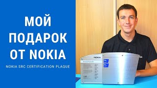 Приятно удивлен! Nokia SRC certification plaque - классный подарок для сетевого инженера.