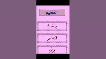 اذا كانت الراء ساكنه وقبلها كسر اصلي وبعدها حرف إستعلاء غير مكسور في نفس الكلمة حكمها 